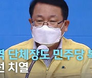 현역 단체장도 민주당 복귀.. 경선 치열