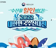 인터파크, '2022 설맞이 수산대전' 진행.."최대 40% 할인"
