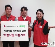 "두배 더 따뜻한 온정을"..LG헬로비전, 기부금 8100만원 전달