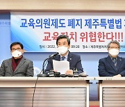 제주 교육의원들 "민주당, 밀실 입법으로 도민 주권 훼손"
