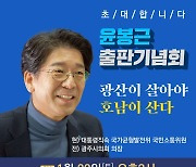 윤봉근 22일 출판기념회..'광산이 살아야 호남이 산다'