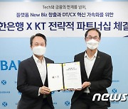 KT·신한은행,  미래성장DX 사업협력