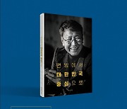 양성빈 전 전북도의원 '변방에서 대한민국 중심으로' 출간