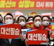 국민의힘 울산 선대위 본격 가동..민주당 '정책홍보' 주력