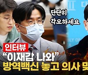 [영상] "방역패스 반대"..이재갑 교수에 '맞짱 토론' 도전장 내민 의대 교수