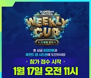 달라진 'TFT' e스포츠, 첫 대회 '위클리 컵' 29일 개최