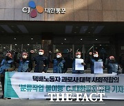 CJ대한통운 노조 상경 투쟁 예고 "최후의 수단"