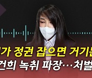 [뉴있저] 김건희 통화, '선거법 위반·명예훼손' 논란? 법적 처벌 대상?