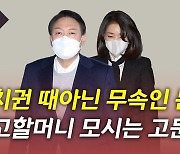 [뉴있저] 김건희 녹취 이어 무속인 논란?..李 "샤먼 안돼" vs 尹 "심려끼쳐 죄송"