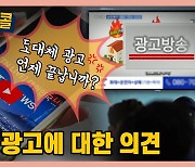 [시청자브리핑 시시콜콜] 길어도 너무 긴 티비 광고, 도대체 언제 끝나요?