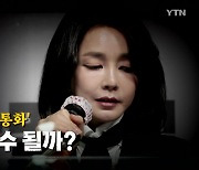 [영상] 김건희 '7시간 통화'..지지율 변수 될까?