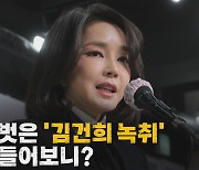 [나이트포커스] '김건희 녹취' 보도 후..여야 속내는?