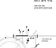 [신간]인문학적 융합 인재 양성 'MIT 음악 수업'