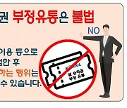 설 연휴 열차 승차권 '암표거래' 집중단속