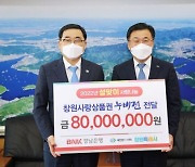 BNK경남은행, 창원시에 설맞이 창원사랑상품권 8000만원 기부