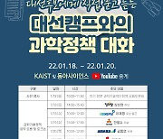 KAIST 대선후보 토론회 '반쪽 행사' 우려..이재명·윤석열 이어 심상정도 불참