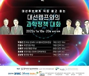 50일 앞으로 다가온 대선, 후보와 선거캠프에 과기 공약 직접 묻는다