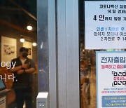 [속보] 식당·카페·유흥시설·노래방·목욕장·PC방 방역패스 유지