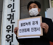법세련 "MBC '김건희 통화' 공개는 인권유린"..인권위 진정