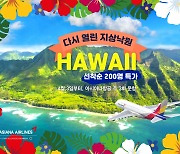 아시아나, 4월 하와이 노선 운항 재개..선착순 할인 항공권도 판매