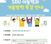 서울디지털대, '아동미술과 창의교육' 온라인 특강 개최