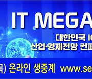[알림]IT메가비전, 27일 온라인으로 '디지털 뉴딜·대전환 길 모색'