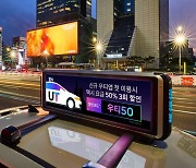 UT 택시, 상황인지형 광고 도입..택시 기사에 추가 수익