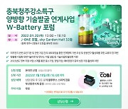 충북청주강소특구·윕스, '2022 W-Battery포럼' 공동 개최