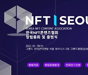 한국NFT콘텐츠협회, 19일 창립총회 개최