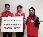 LG헬로비전, 임직원·네티즌과 '마음나눔 더블기부' 캠페인