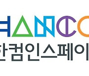 한컴인스페이스-MBC, 스마트 모빌리티 기술 개발 '맞손'