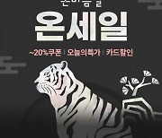 롯데온, 26일까지 역대 최대 규모 '온세일'