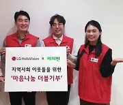 LG헬로비전, 네티즌과 지역사회 이웃에 기부금 전달