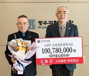 고윤근 부회장 GIST 기부금 1억 돌파