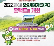 보성군, '2022 보성세계차EXPO' 온택트로 개최
