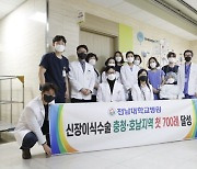 전남대병원, 호남·충청지역 최초 신장이식수술 700례 달성