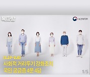 '모임 6인·영업 9시' 거리두기 강화조치..국민 궁금증 4문 4답