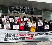 광주 시민단체, '면피용 사퇴' 현산 정몽규 회장 구속수사 요구