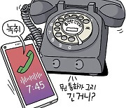 [유레카] 전화 도수제와 '용건만 간단히' / 안영춘