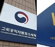 "'검사 사건 셀프 수사' 검찰 방침은 공수처법 취지 역행"