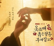 이준호-이세영, MBC 설특집 '옷소매 붉은 끝동 부여잡고' 출격