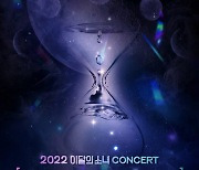 이달의소녀, 3년만 완전체 오프라인 콘서트..2월 12일 개최
