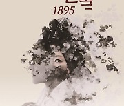 차지연 '잃어버린얼굴1895' 합류..명성황후 대명사 컴백