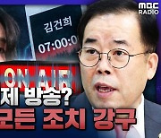 [뉴스하이킥] 박성중 "김건희 방송 일부 인용? 실제 방송시 민형사 모든 조치 강구"  
