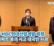 [아이TV]정몽규, HDC현대산업개발 회장 사퇴..'광주 붕괴사고' 대국민 사과