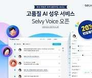 셀바스AI, 고품질 AI 성우 서비스 '셀비 보이스(Selvy Voice)' 오픈