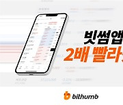 빗썸 "앱 속도 2배 빨라져"..업데이트 기념 1억원 쏜다