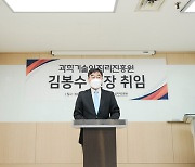김봉수 신임 과학기술일자리진흥원장 "기술사업화 혁신기관으로 재도약"