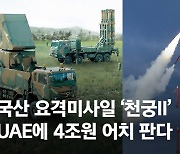 진격의 K-방산..한국형 패트리엇 '천궁', 사상 최고액 수출