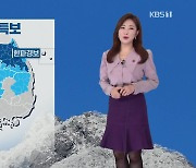 [날씨] 다시 강추위 시작..오후 한때 눈 조금